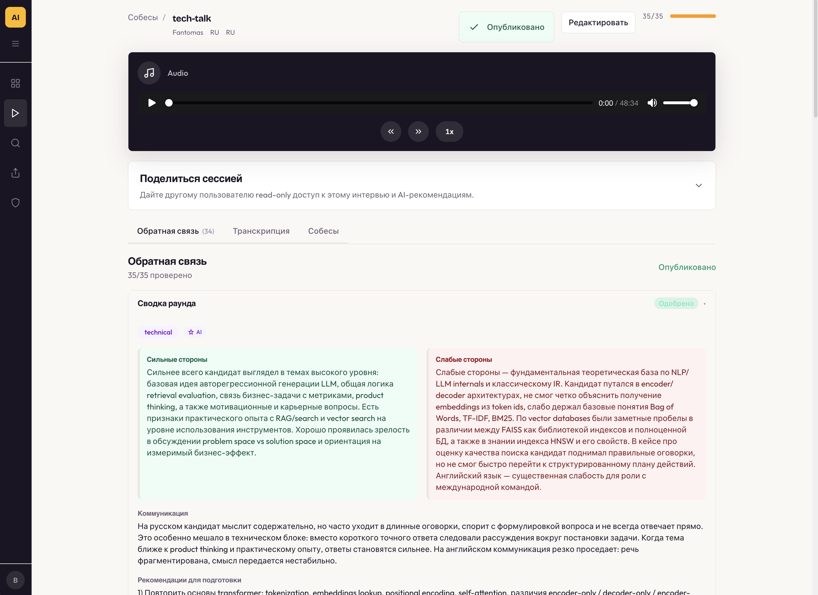 Интерфейс платформы разбора собеседований с аудиозаписью интервью и AI-фидбеком.