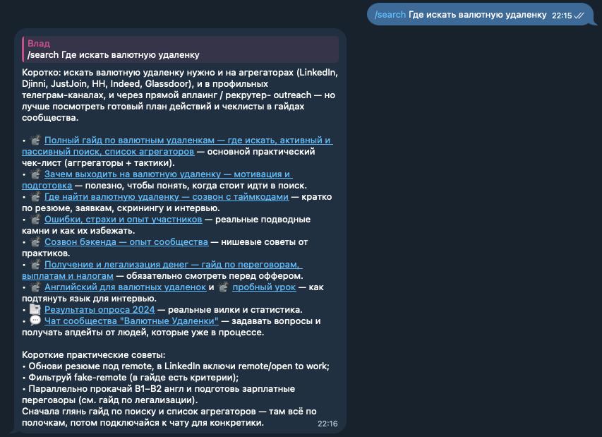 Telegram-бот сообщества ОМ отвечает на смысловой запрос про валютную удаленку.